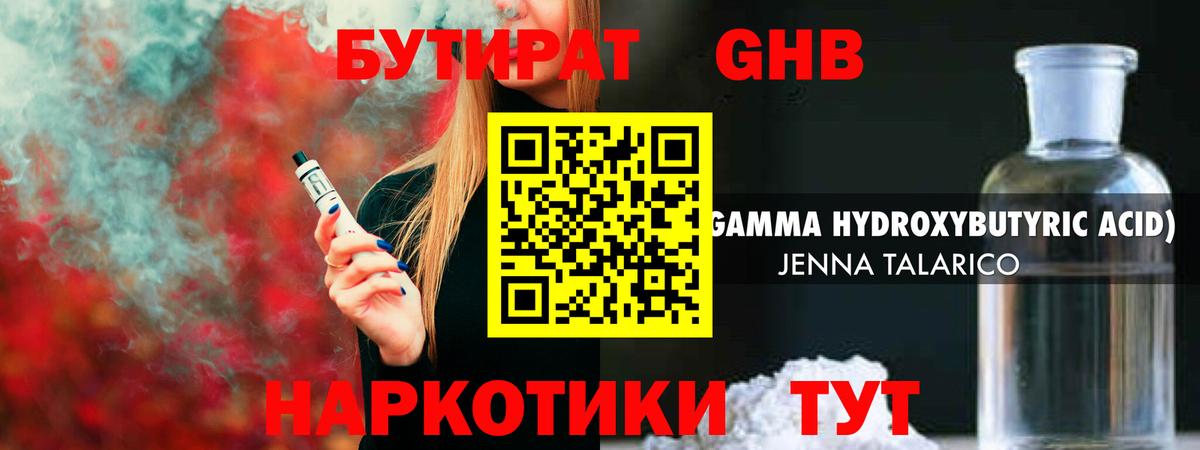Бутират жидкий экстази Елабуга